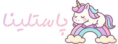 پاستلینا 🦄🌈💖